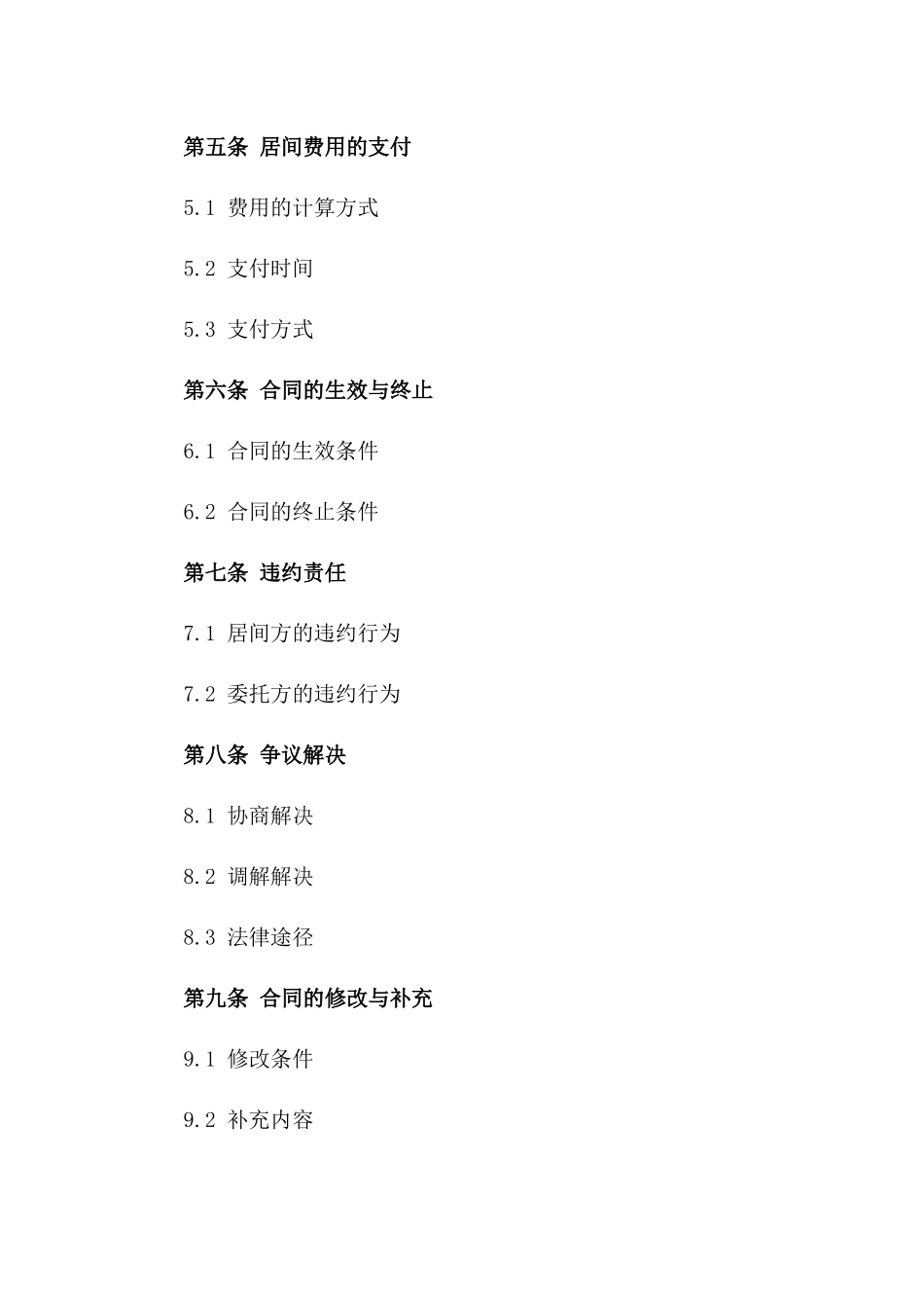 2024年度商品交易居间服务协议一_第3页