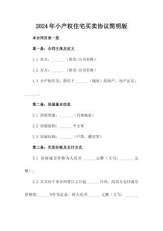 2024年小产权住宅买卖协议简明版