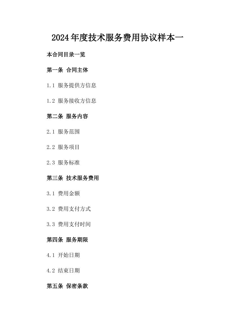 2024年度技术服务费用协议样本一_第2页