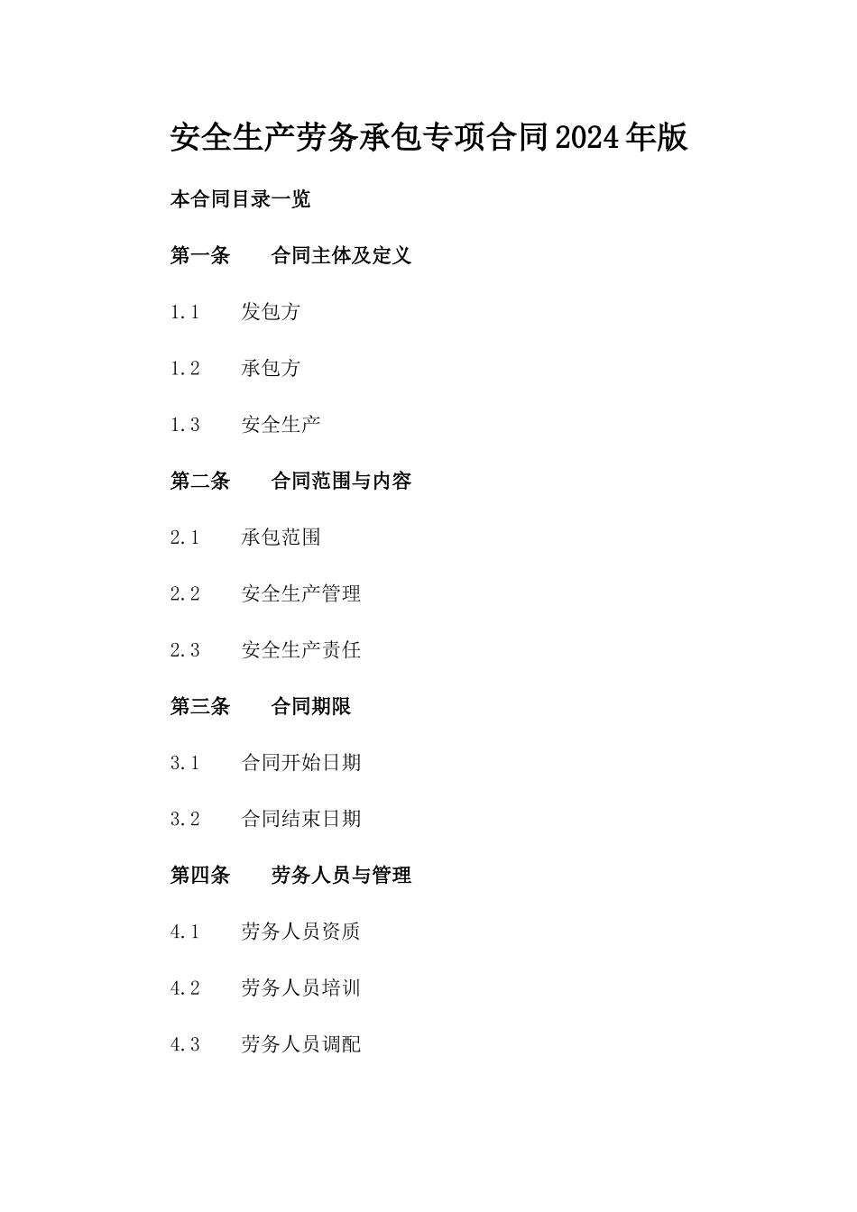 安全生产劳务承包专项合同2024年版_第1页