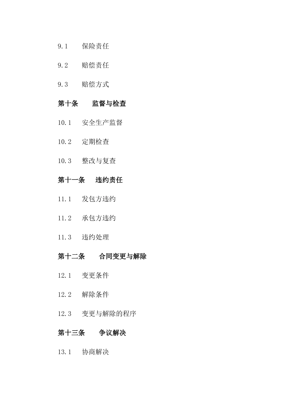安全生产劳务承包专项合同2024年版_第3页