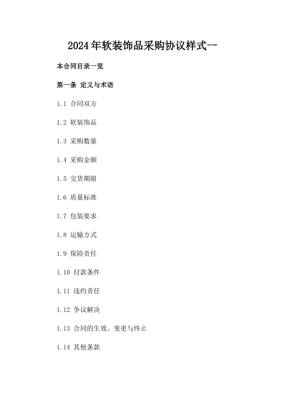 2024年软装饰品采购协议样式一_第2页