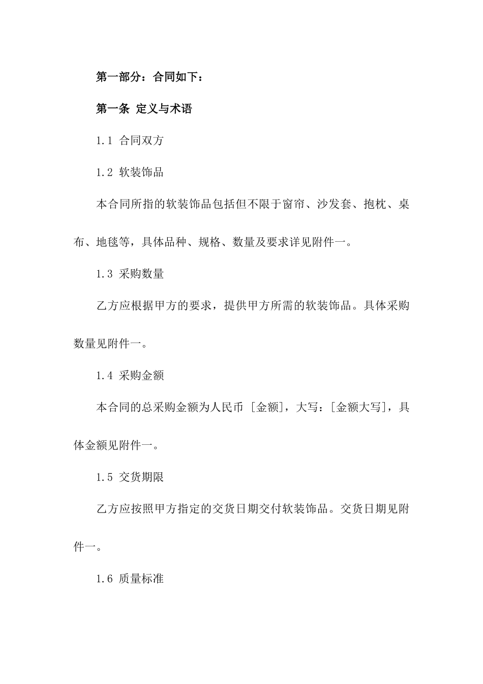 2024年软装饰品采购协议样式一_第3页