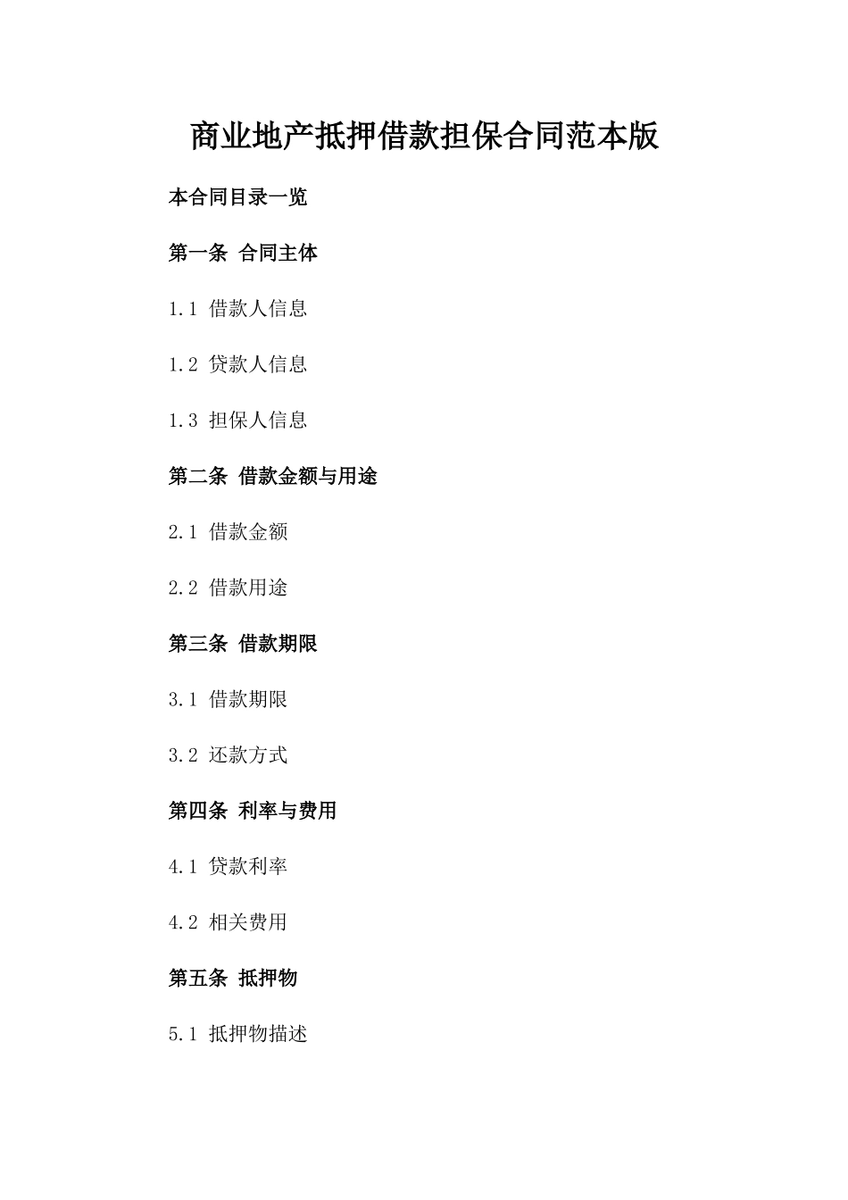 商业地产抵押借款担保合同范本版_第2页
