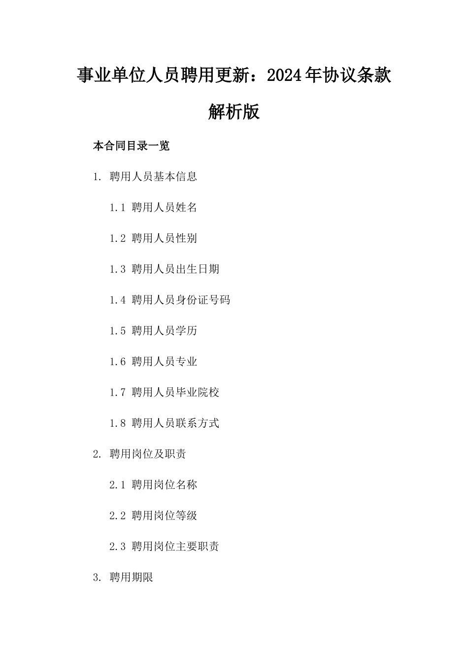 事业单位人员聘用更新：2024年协议条款解析版_第2页