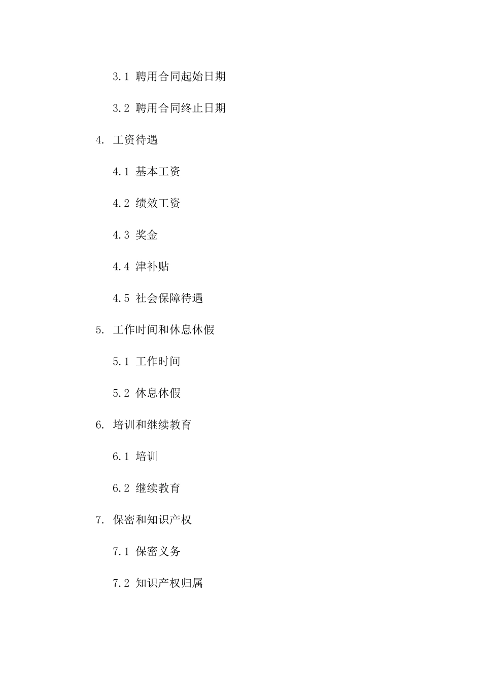 事业单位人员聘用更新：2024年协议条款解析版_第3页