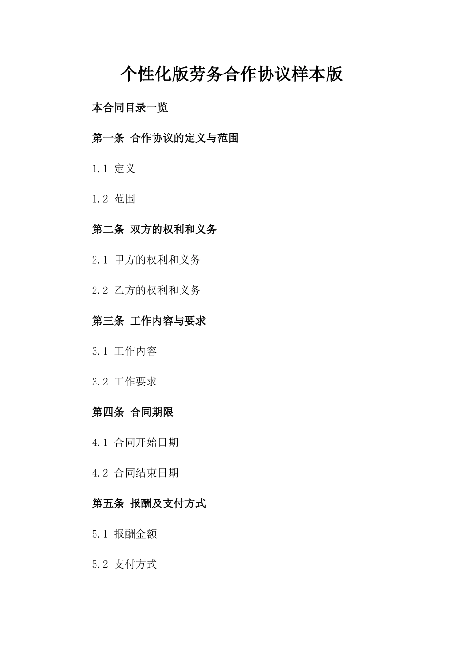 个性化版劳务合作协议样本版_第2页