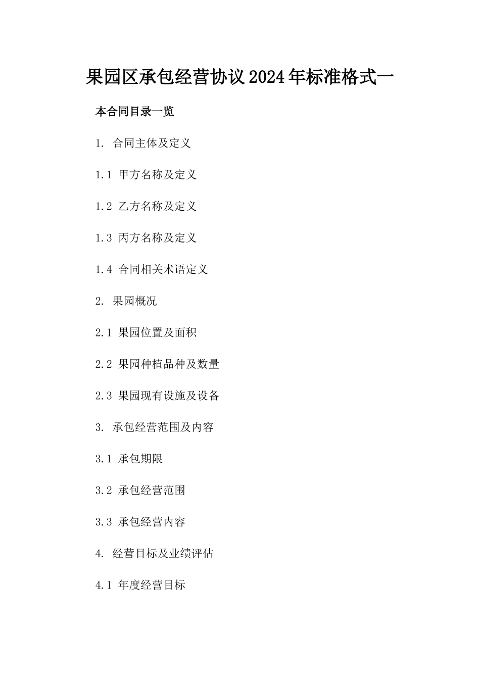 果园区承包经营协议2024年标准格式一_第2页