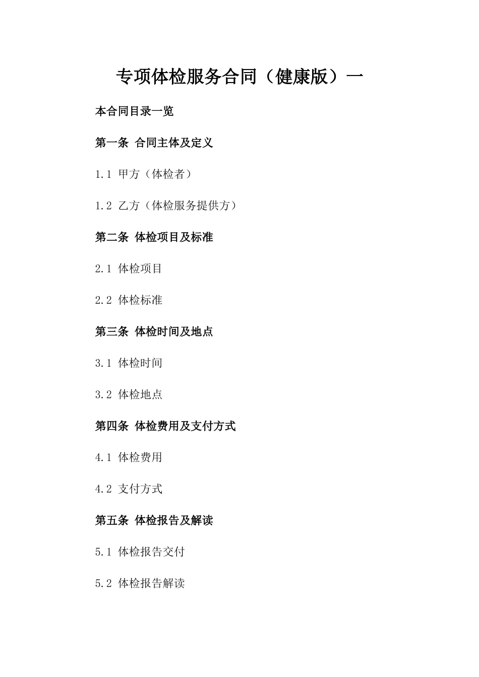 专项体检服务合同（健康版）一_第2页