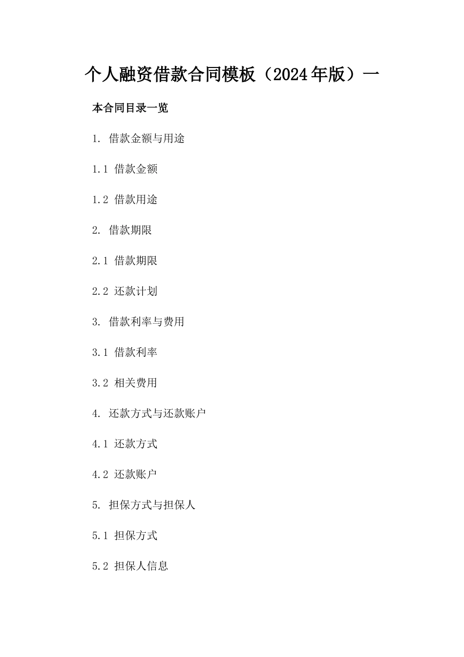 个人融资借款合同模板（2024年版）一_第2页
