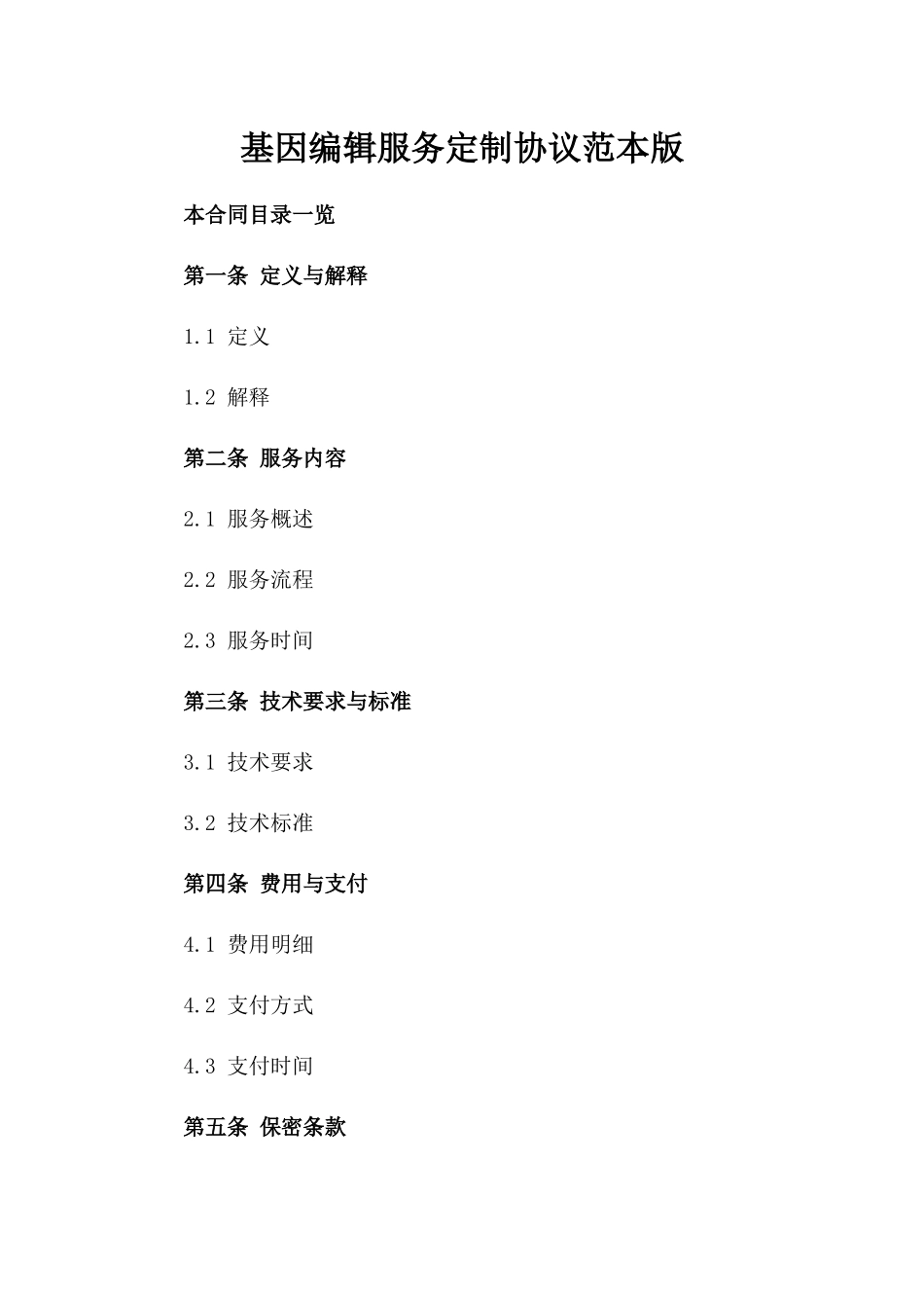 基因编辑服务定制协议范本版_第2页