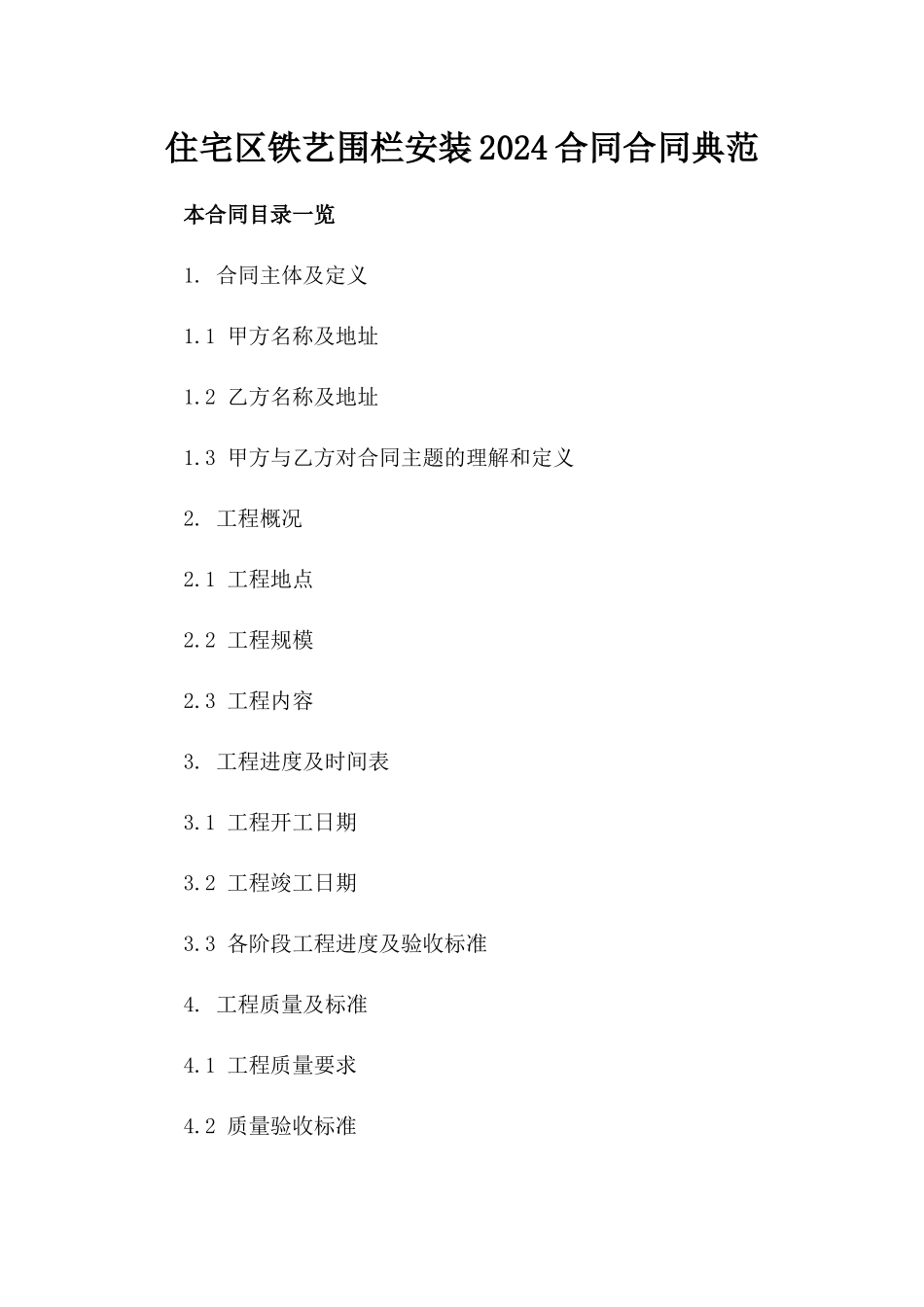 住宅区铁艺围栏安装2024合同合同典范_第1页