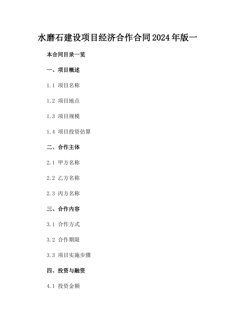 水磨石建设项目经济合作合同2024年版一_第2页