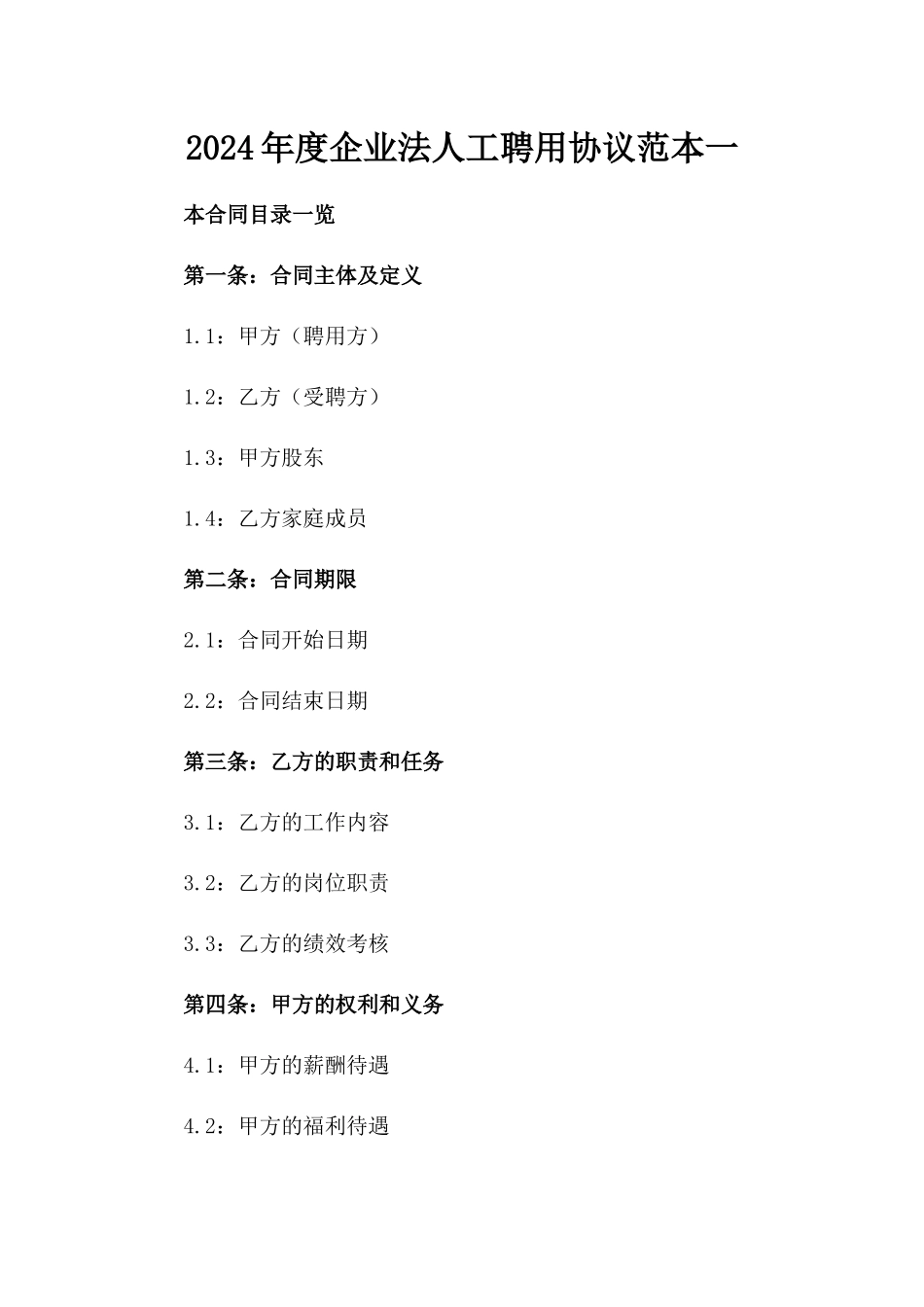 2024年度企业法人工聘用协议范本一_第2页