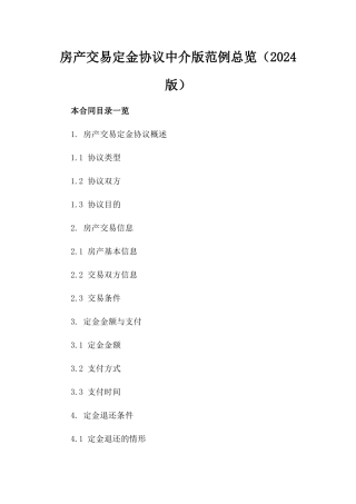房产交易定金协议中介版范例总览（2024版）