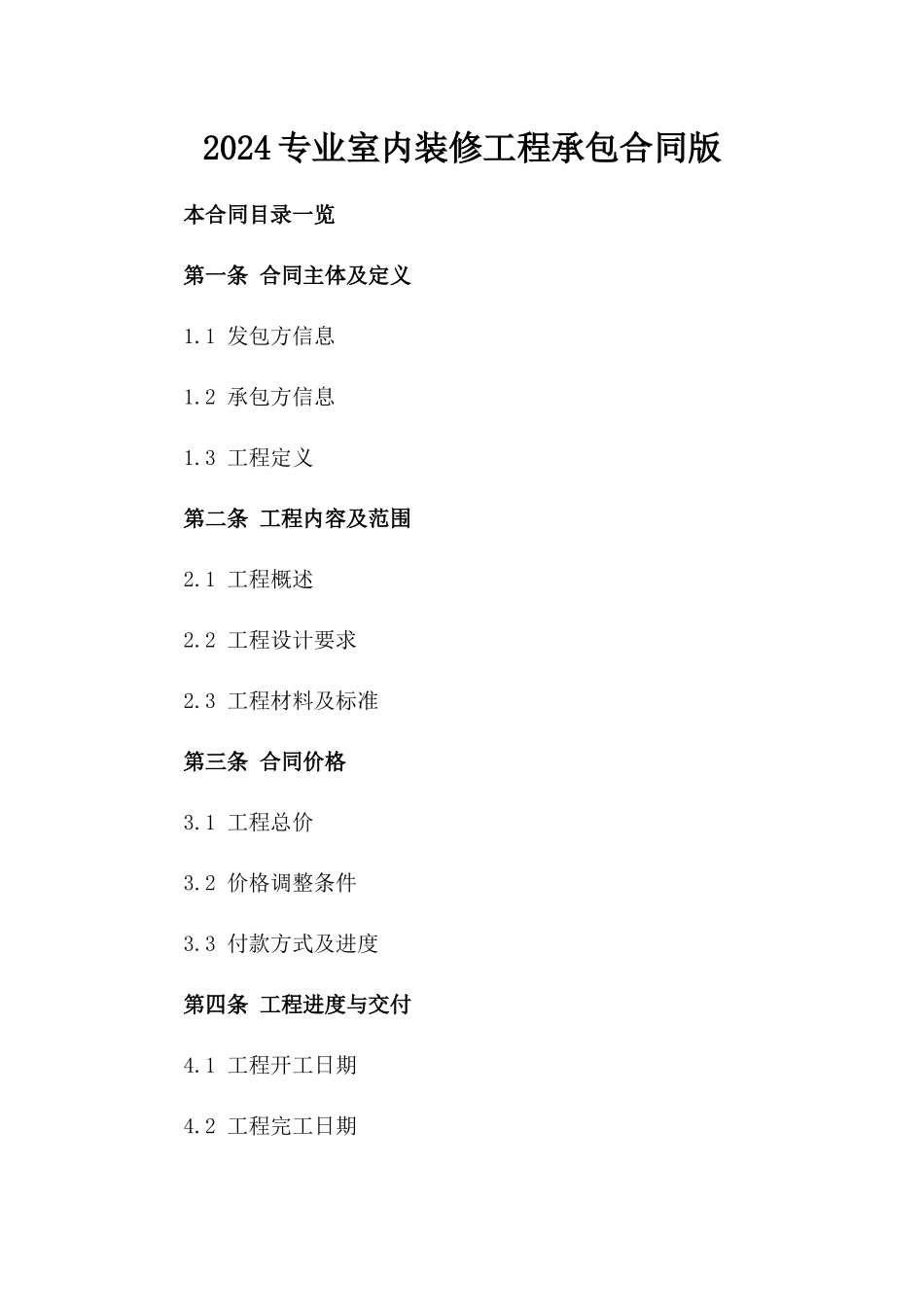 2024专业室内装修工程承包合同版_第2页