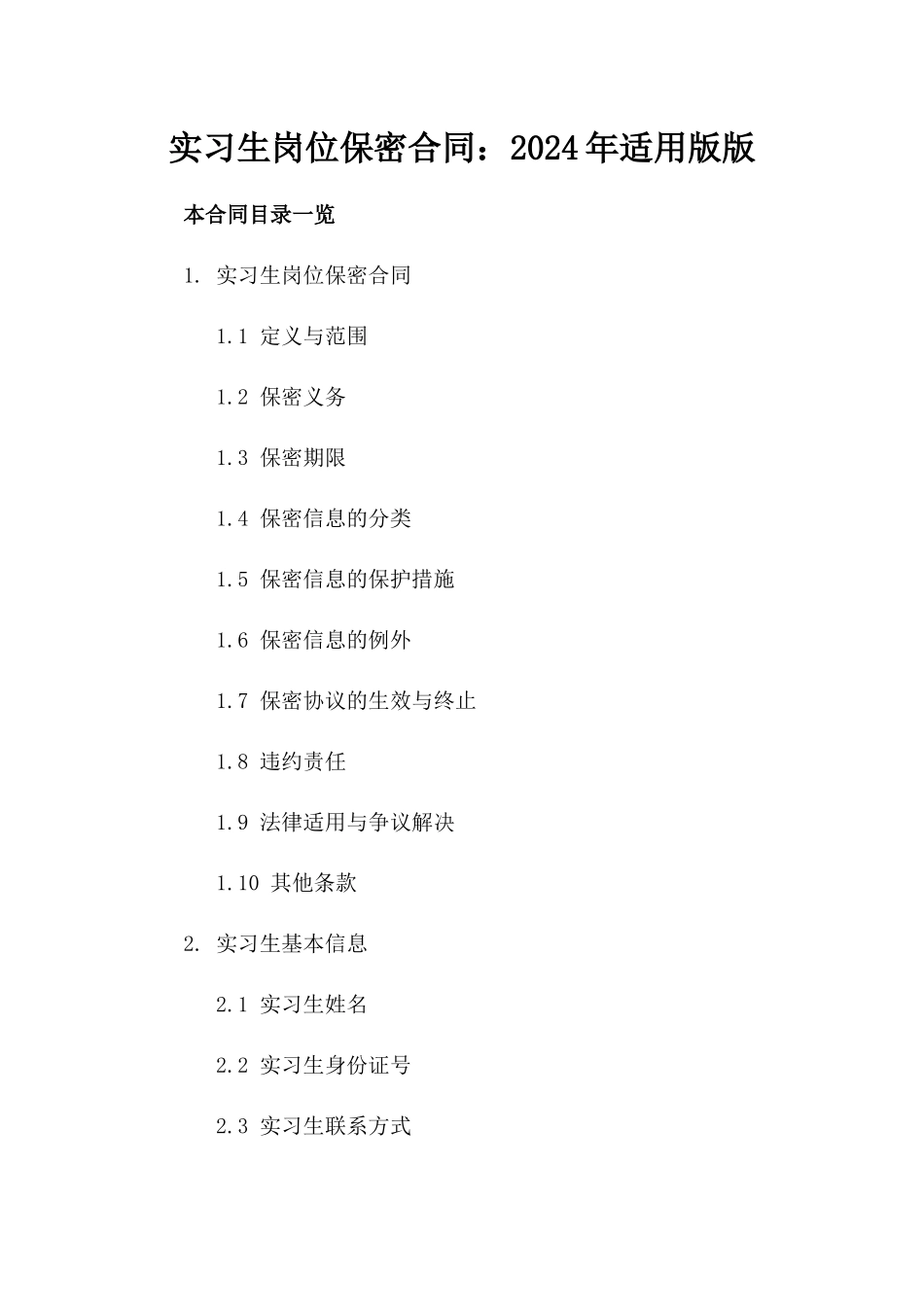 实习生岗位保密合同：2024年适用版版_第2页
