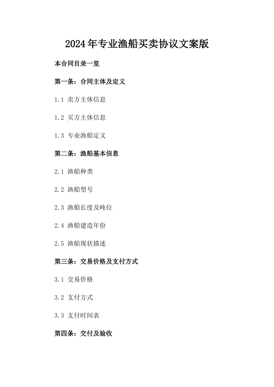 2024年专业渔船买卖协议文案版_第2页