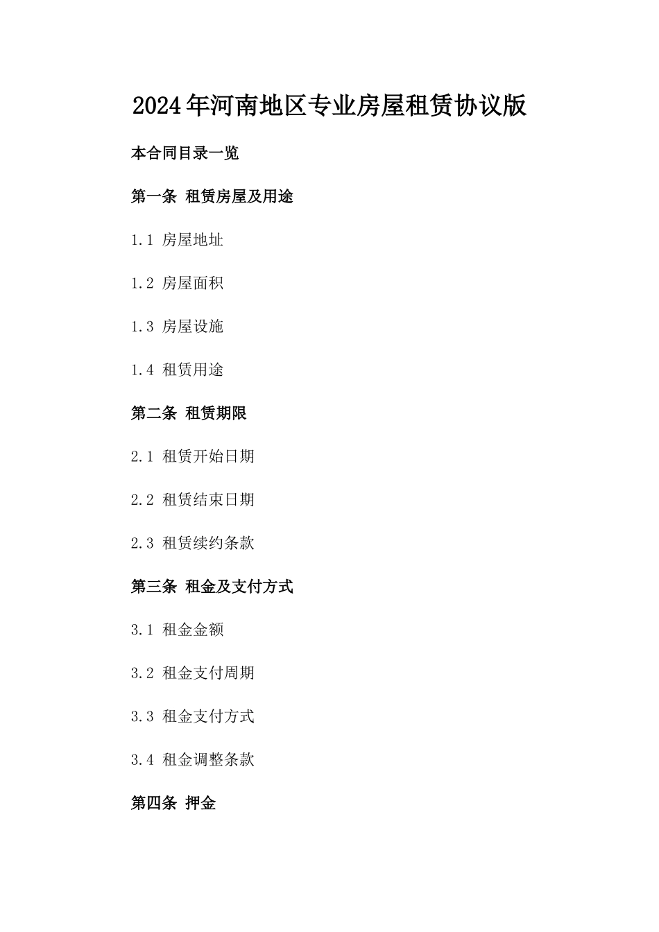 2024年河南地区专业房屋租赁协议版_第2页