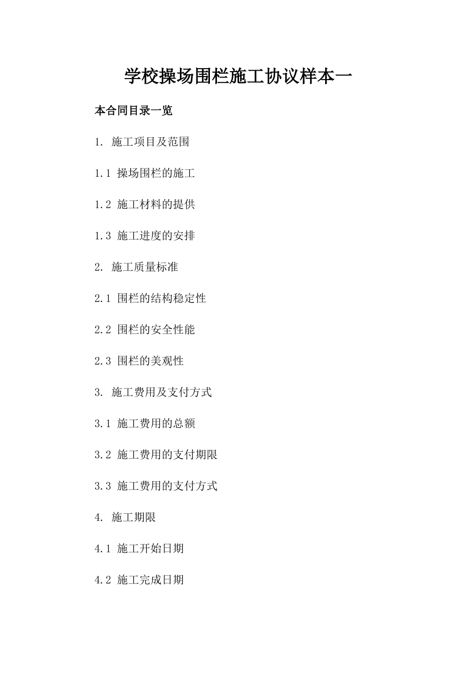 学校操场围栏施工协议样本一_第2页