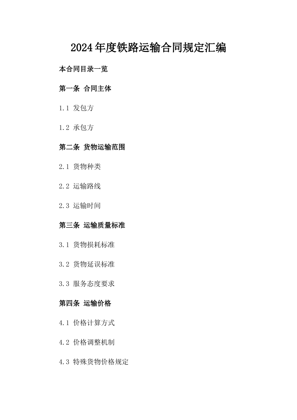 2024年度铁路运输合同规定汇编_第1页