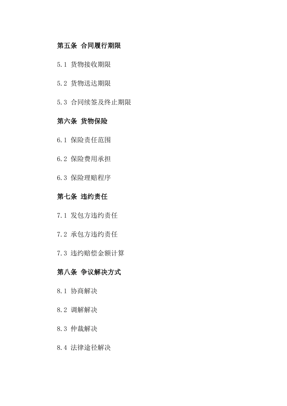 2024年度铁路运输合同规定汇编_第2页