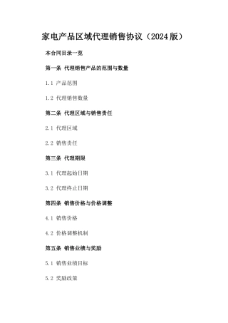 家电产品区域代理销售协议（2024版）