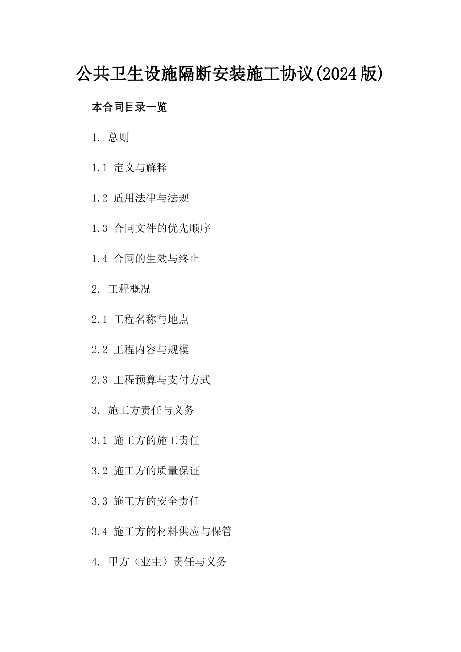 公共卫生设施隔断安装施工协议(2024版)_第1页