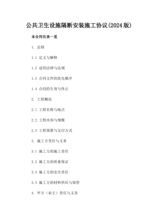 公共卫生设施隔断安装施工协议(2024版)