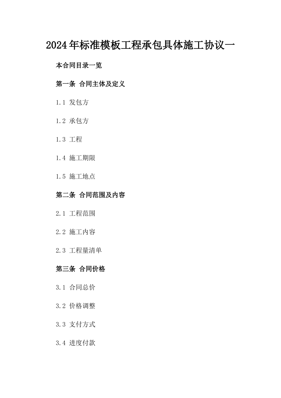 2024年标准模板工程承包具体施工协议一_第2页