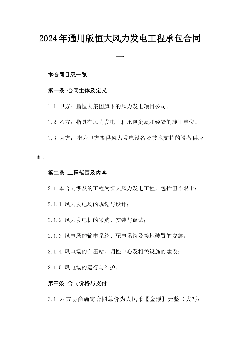 2024年通用版恒大风力发电工程承包合同一_第2页