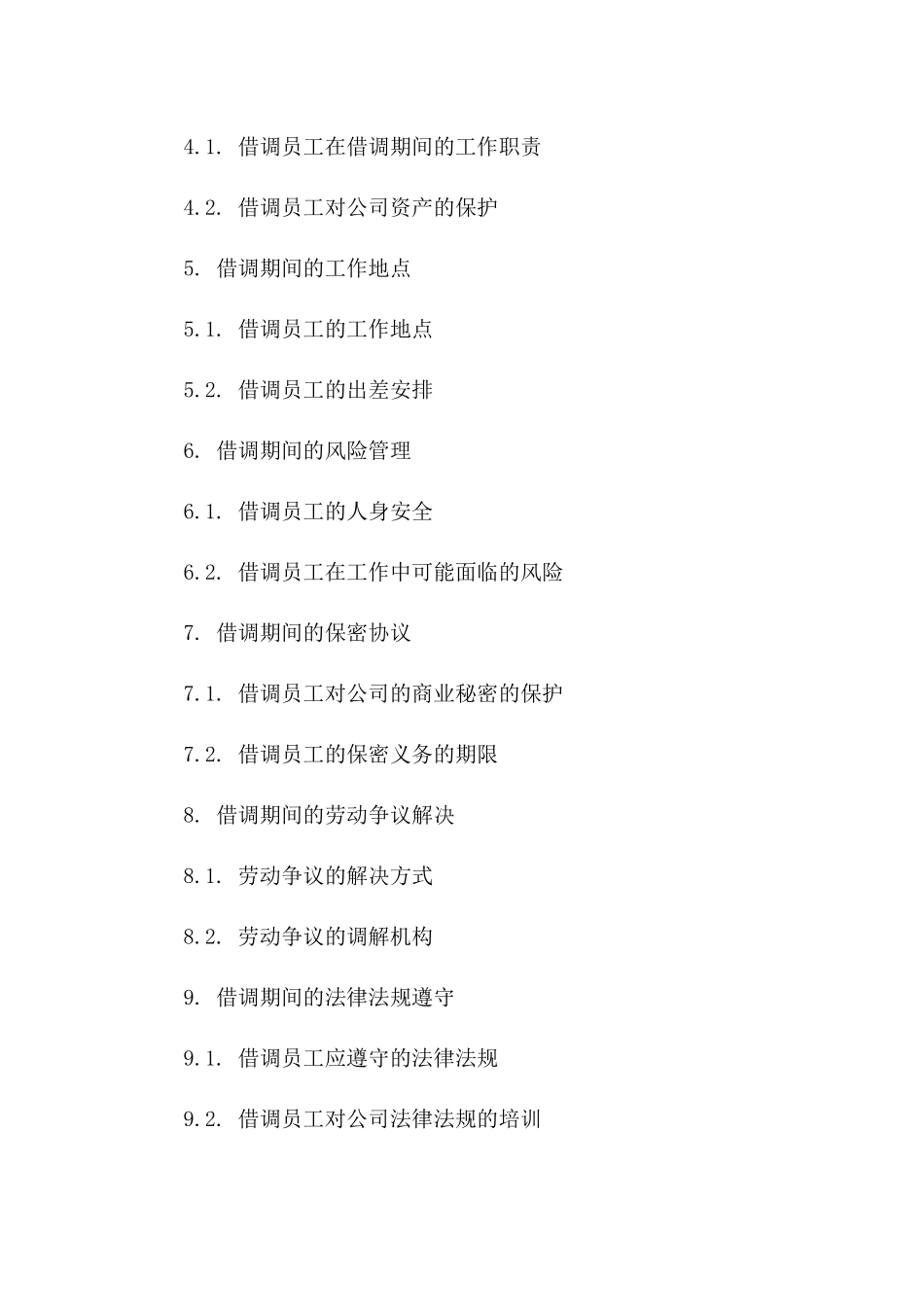 员工借调服务协议样本（2024年）一_第3页