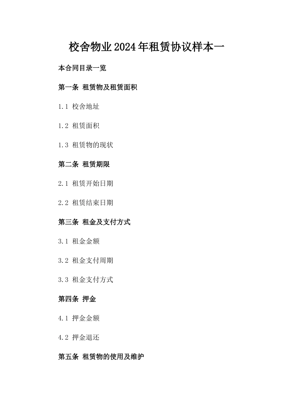 校舍物业2024年租赁协议样本一_第2页