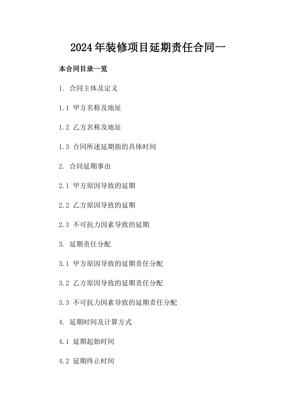 2024年装修项目延期责任合同一_第2页