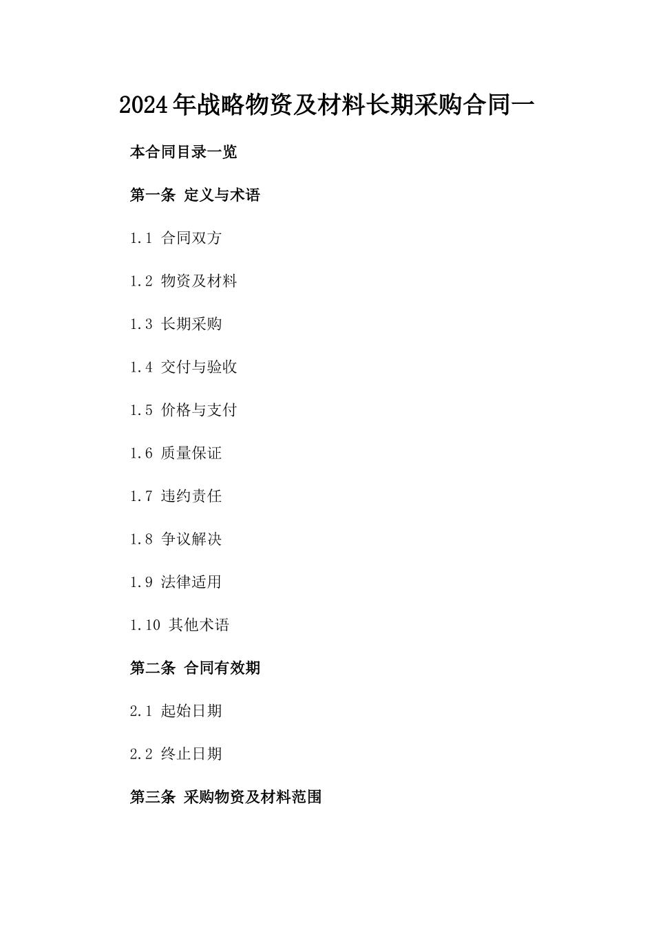 2024年战略物资及材料长期采购合同一_第2页