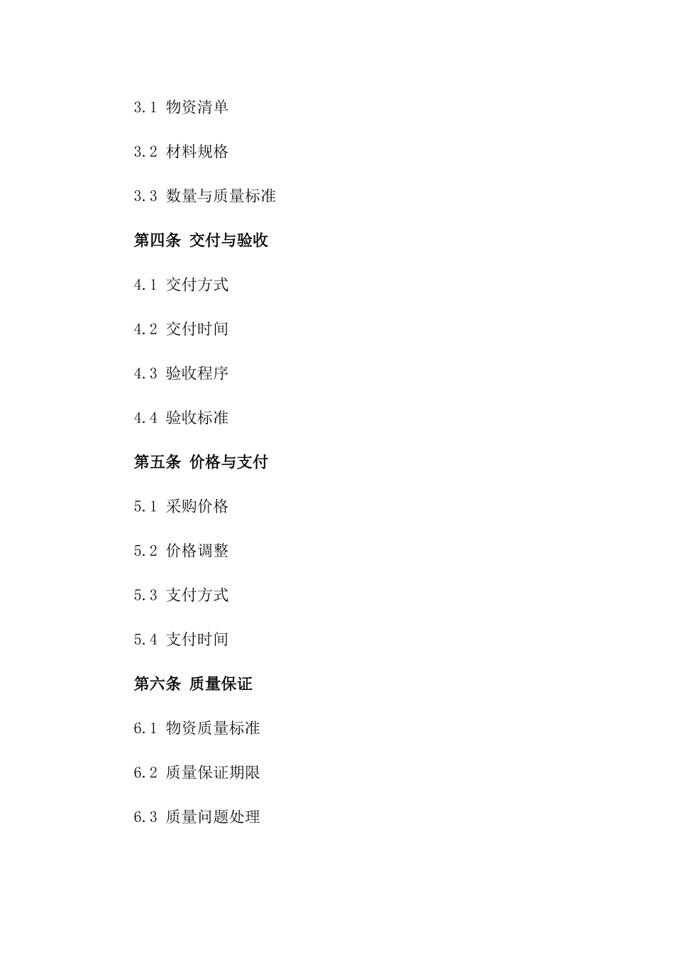 2024年战略物资及材料长期采购合同一_第3页