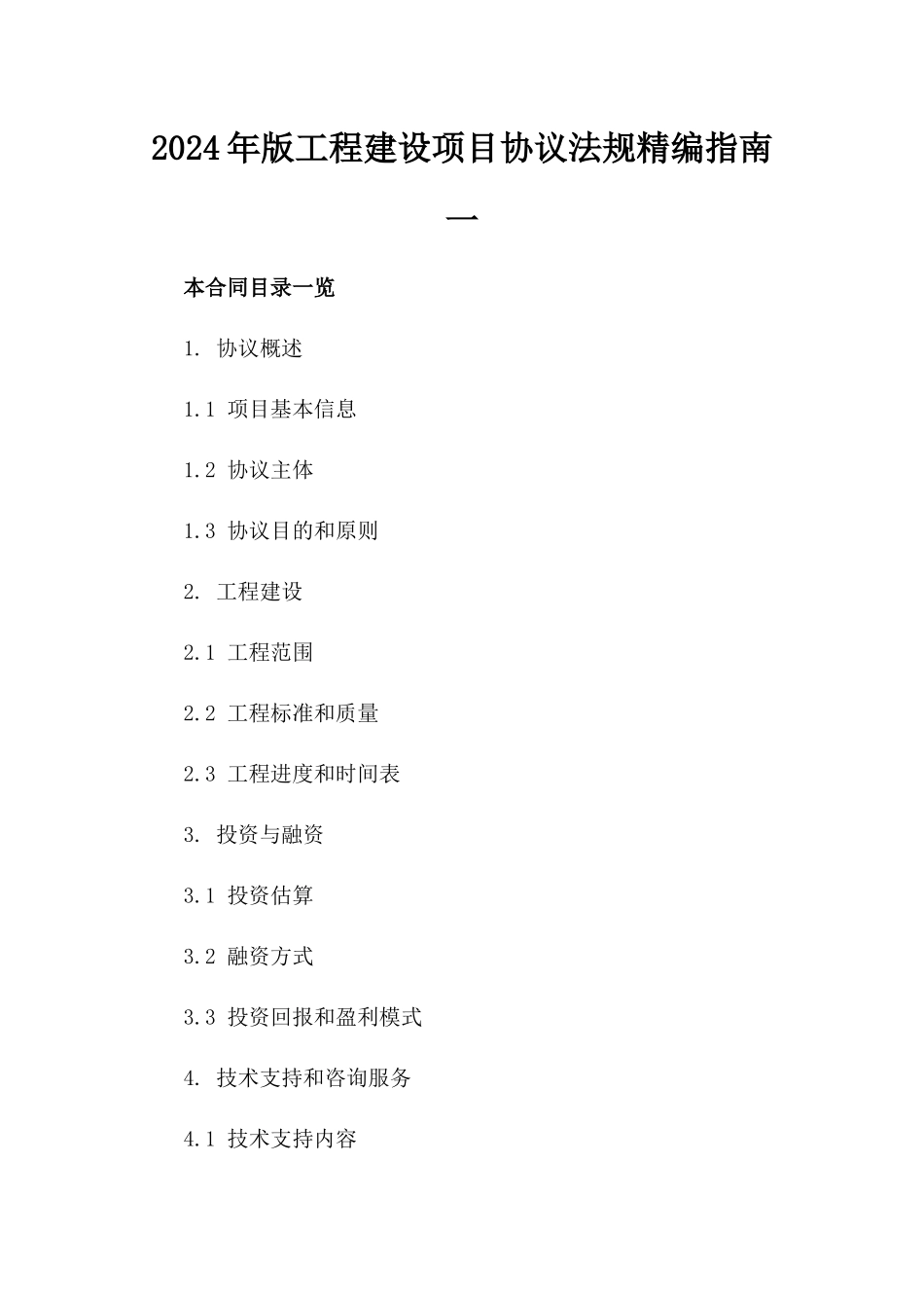 2024年版工程建设项目协议法规精编指南一_第2页
