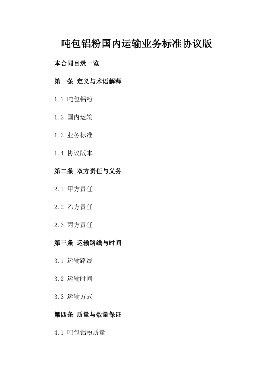 吨包铝粉国内运输业务标准协议版_第2页