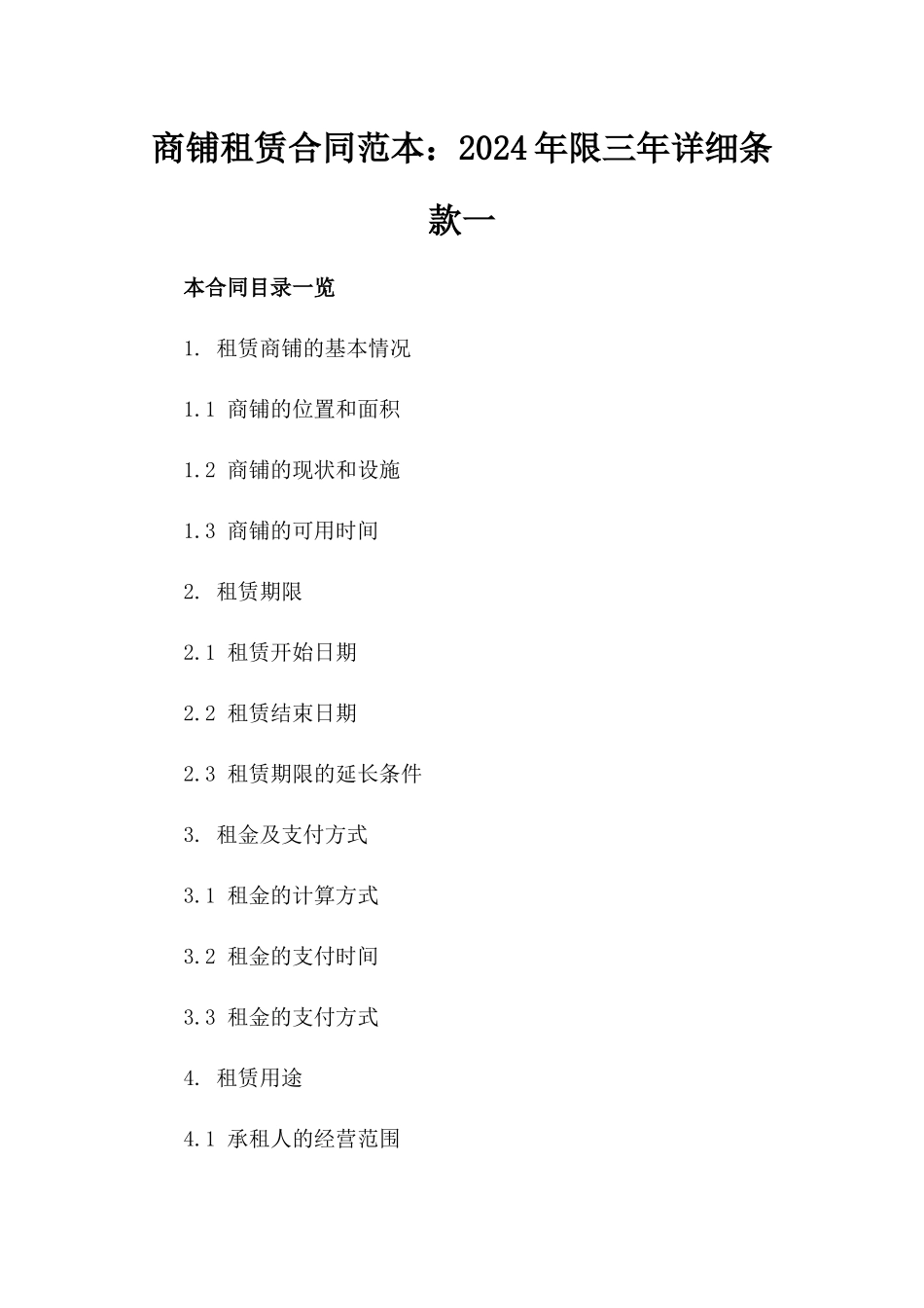 商铺租赁合同范本：2024年限三年详细条款一_第2页