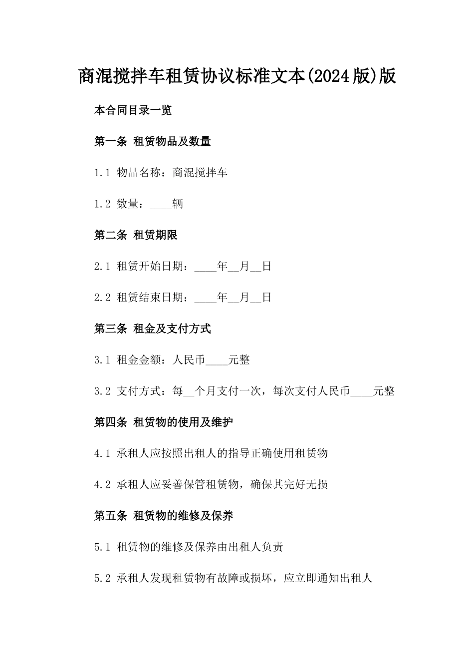 商混搅拌车租赁协议标准文本(2024版)版_第2页