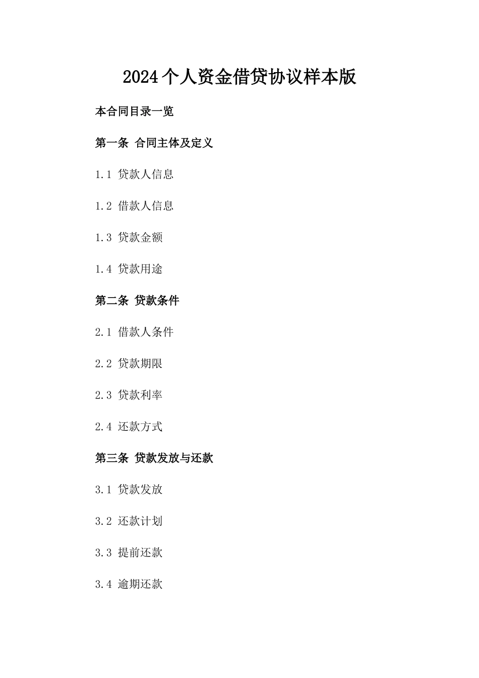 2024个人资金借贷协议样本版_第2页