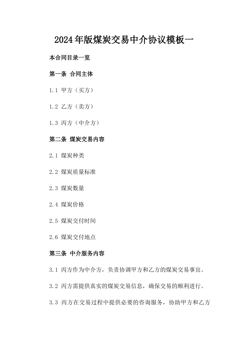 2024年版煤炭交易中介协议模板一_第2页
