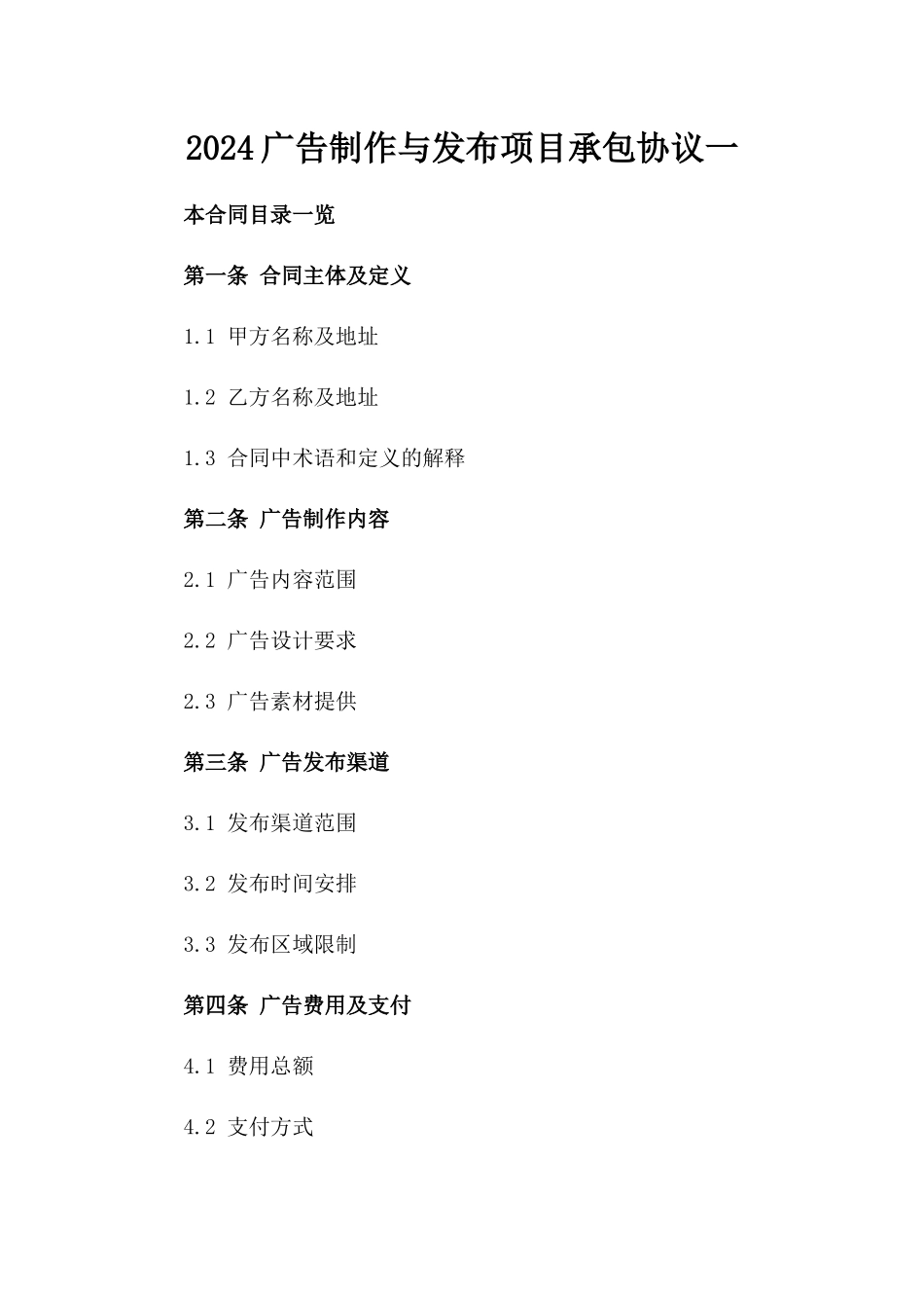 2024广告制作与发布项目承包协议一_第2页
