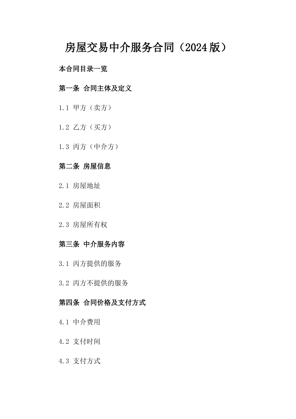 房屋交易中介服务合同（2024版）_第2页