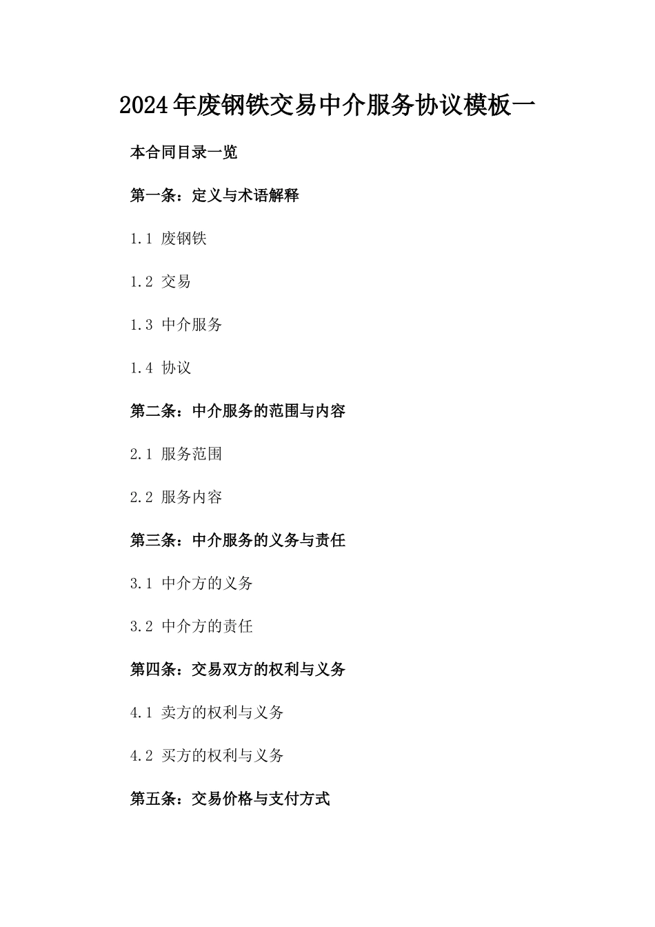 2024年废钢铁交易中介服务协议模板一_第2页