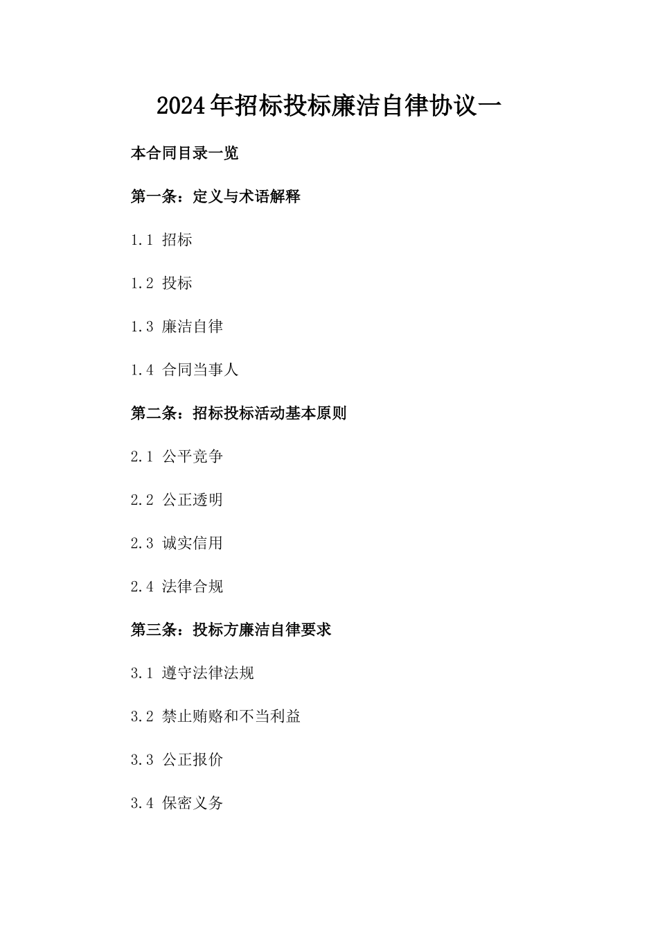 2024年招标投标廉洁自律协议一_第2页