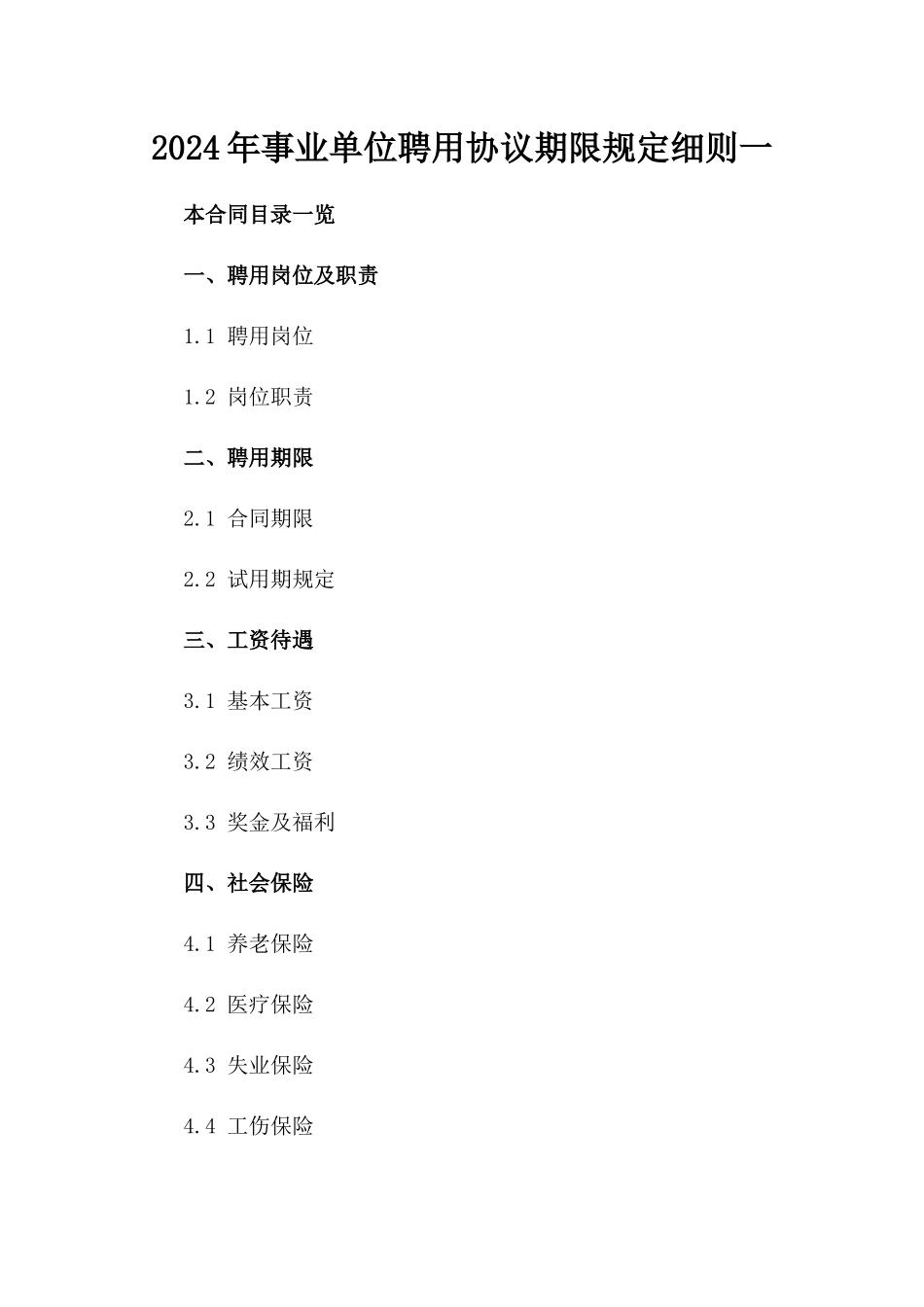 2024年事业单位聘用协议期限规定细则一_第2页