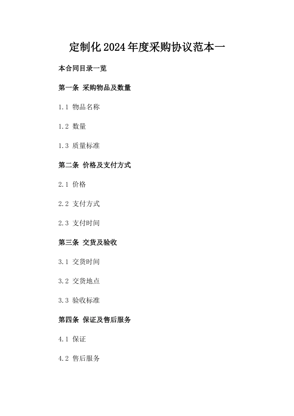 定制化2024年度采购协议范本一_第2页