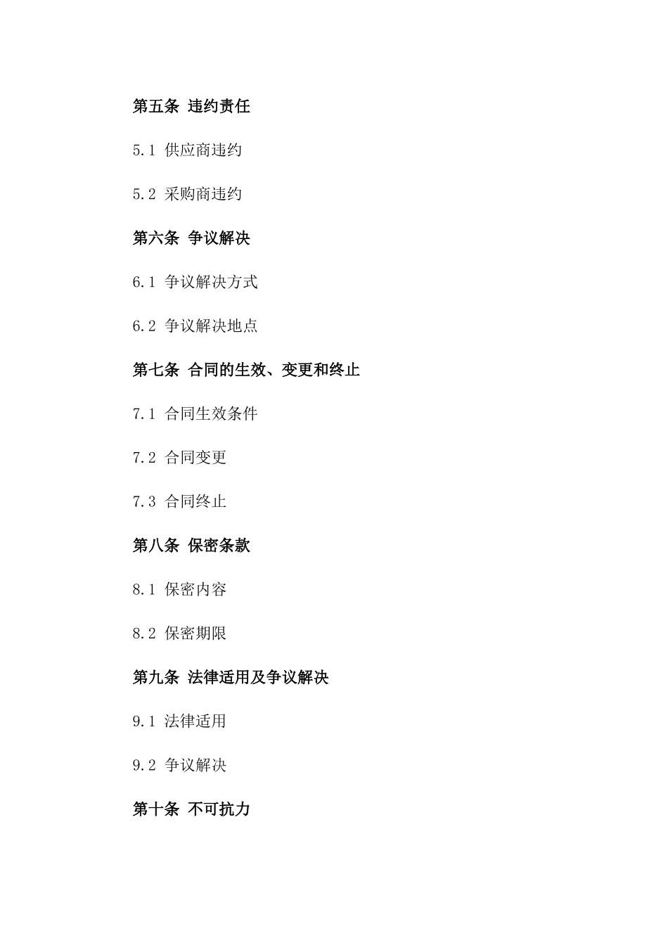 定制化2024年度采购协议范本一_第3页