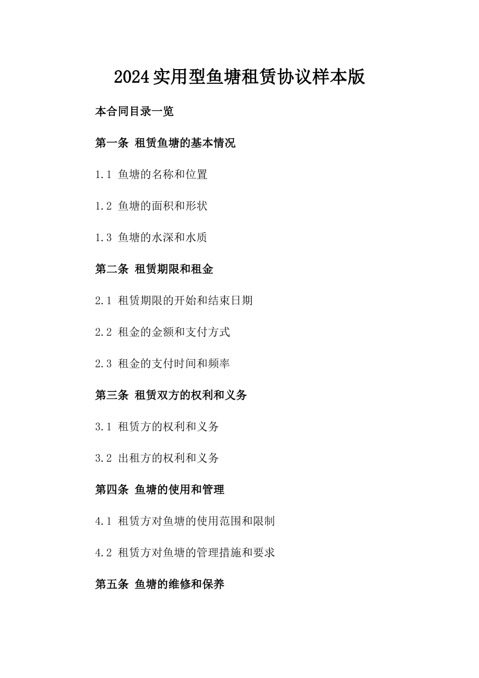 2024实用型鱼塘租赁协议样本版_第2页